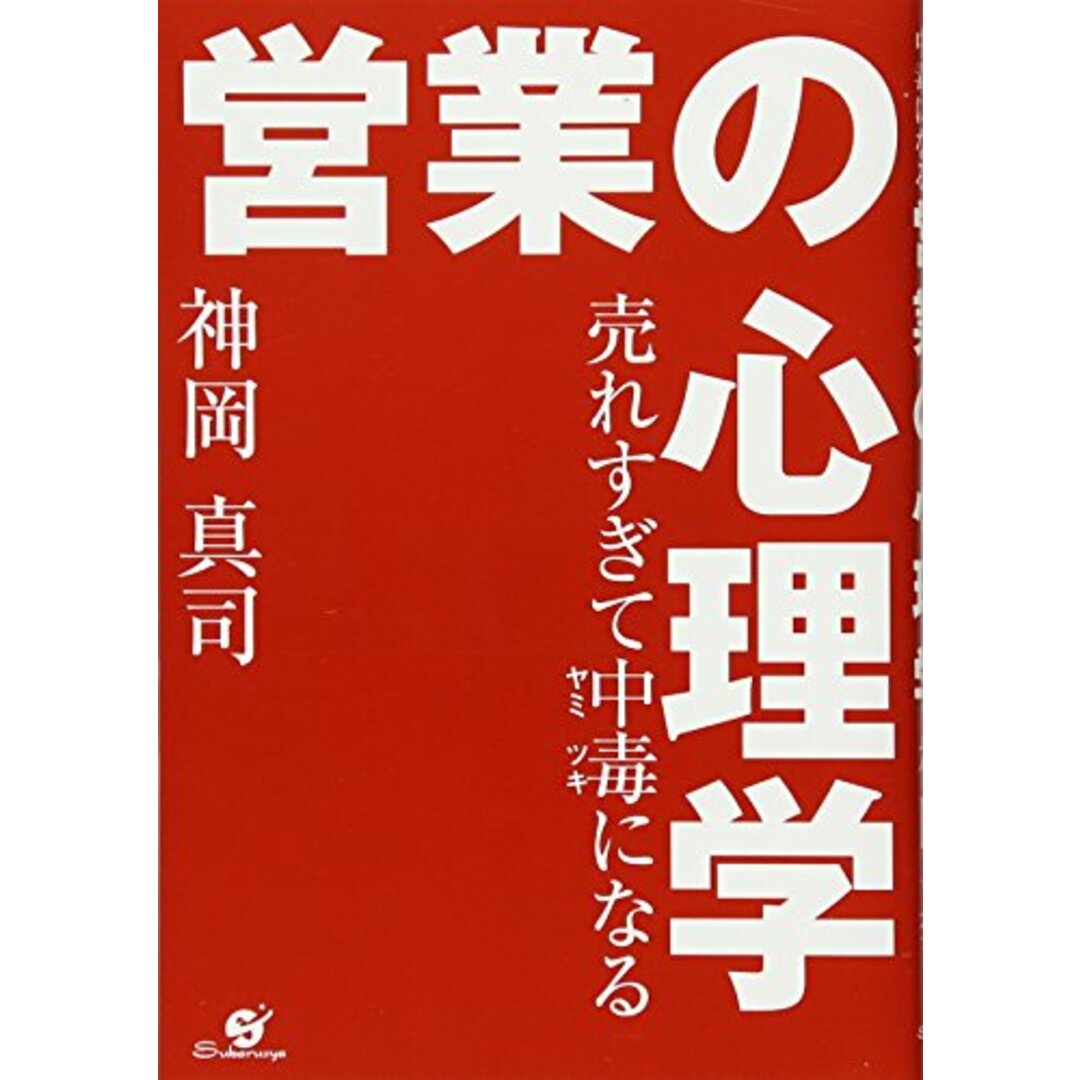 売れすぎて中毒になる 営業の心理学／神岡 真司 エンタメ/ホビーの本(ビジネス/経済)の商品写真