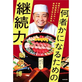 何者かになるための継続力 修業ゼロで予約困難店を作った寿司屋大将の思考法／蛎田 一博(ビジネス/経済)