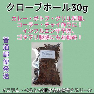 【普通郵便発送】クローブホール30g 段ボール梱包なし(調味料)