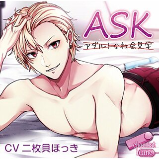 (CD)ASK／二枚貝ほっき(アニメ)