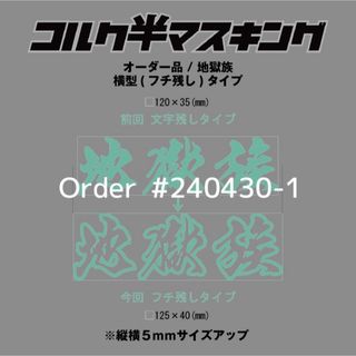 マスキング オーダーNo: 240430-1(その他)