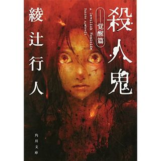 殺人鬼 ‐‐覚醒篇 (角川文庫 あ 45-5)／綾辻 行人(文学/小説)