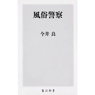 風俗警察 (角川新書)／今井 良(その他)