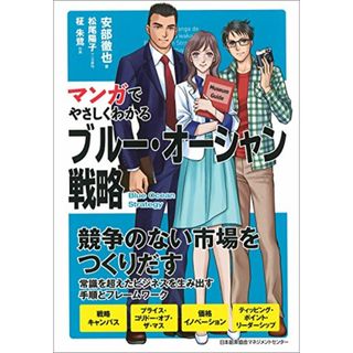 マンガでやさしくわかるブルー・オーシャン戦略／安部 徹也(その他)