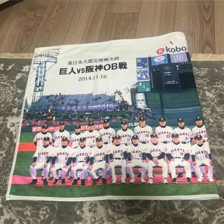 ヨミウリジャイアンツ(読売ジャイアンツ)の【非売品・未使用】東日本大震災復興支援ジャイアンツバスタオル(記念品/関連グッズ)