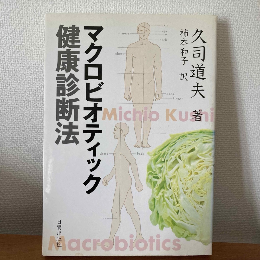 マクロビオティック健康診断法 エンタメ/ホビーの本(健康/医学)の商品写真