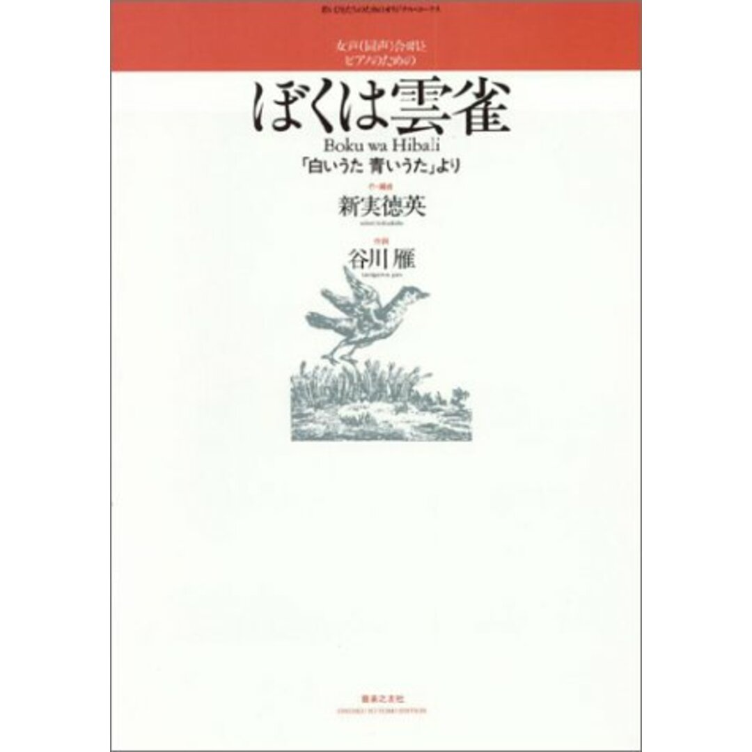 女声同声合唱とピアノのための ぼくは雲雀 (若いひとたちのためのオリジナル・コ-ラス)／谷川 雁 エンタメ/ホビーの本(楽譜)の商品写真