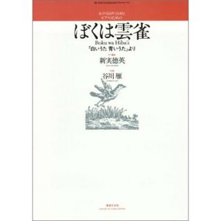 女声同声合唱とピアノのための ぼくは雲雀 (若いひとたちのためのオリジナル・コ-ラス)／谷川 雁(楽譜)