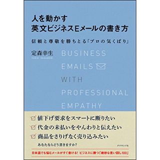 人を動かす英文ビジネスEメールの書き方 信頼と尊敬を勝ちとる「プロの気くばり」／定森 幸生(その他)