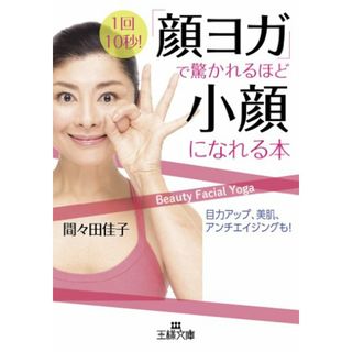 「顔ヨガ」で驚かれるほど小顔になれる本: 目力アップ、美肌、アンチエイジングも! (王様文庫 B 149-1)／間々田 佳子(住まい/暮らし/子育て)