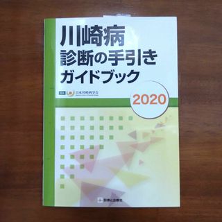 川崎病診断の手引きガイドブック