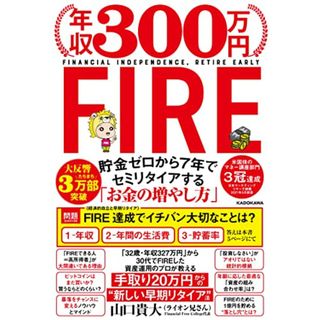 年収300万円FIRE 貯金ゼロから7年でセミリタイアする「お金の増やし方」／山口 貴大(ライオン兄さん)(ビジネス/経済)