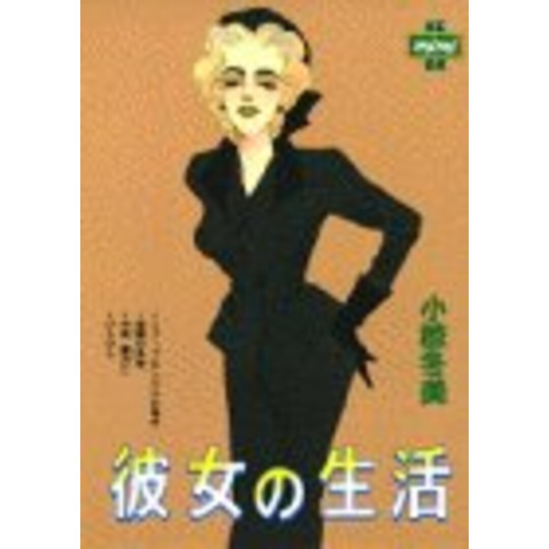 彼女の生活 (KCmimiデラックス 118)／小椋 冬美 エンタメ/ホビーの漫画(その他)の商品写真