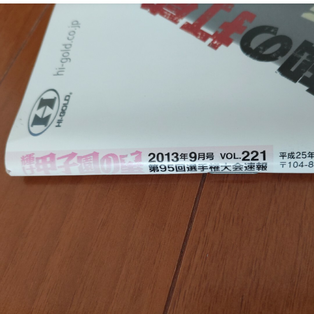 輝け甲子園の星　95回大会　2013年9月号 エンタメ/ホビーの雑誌(趣味/スポーツ)の商品写真