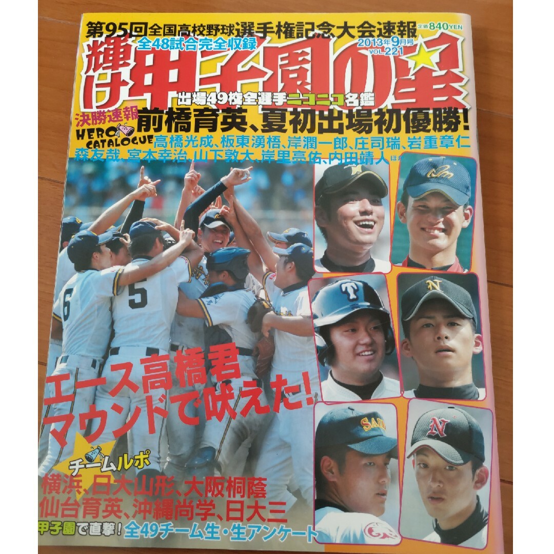 輝け甲子園の星　95回大会　2013年9月号 エンタメ/ホビーの雑誌(趣味/スポーツ)の商品写真