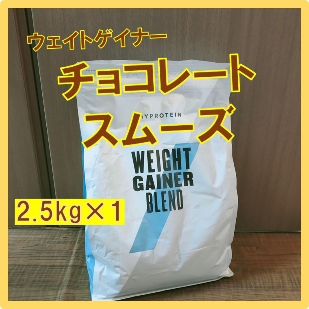 MYPROTEIN(マイプロテイン)のマイプロテイン　ウェイトゲイナー　チョコレートスムーズ味　2.5kg×1袋 食品/飲料/酒の健康食品(プロテイン)の商品写真