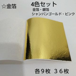 金箔等  4色シートセット   金箔、銀箔、シャンパンゴールド、ピンク(その他)