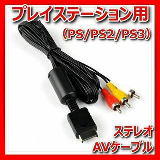 プレステPS3PS2PSoneステレオAVケーブル1.8mソニーレトロゲーム(その他)