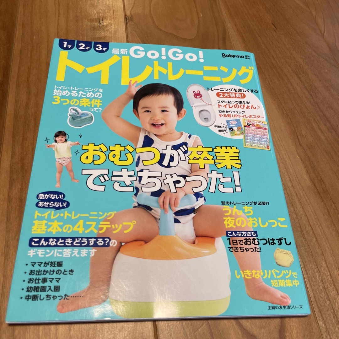 最新ＧＯ！ＧＯ！トイレトレーニング エンタメ/ホビーの雑誌(結婚/出産/子育て)の商品写真