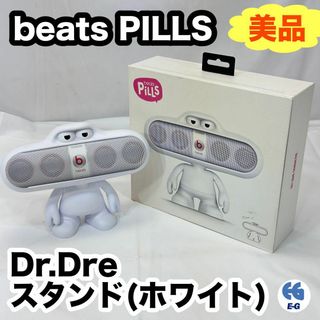 beats pills dr.dre　ビーツ　ドクタードレ　スタンドのみ　白(スピーカー)