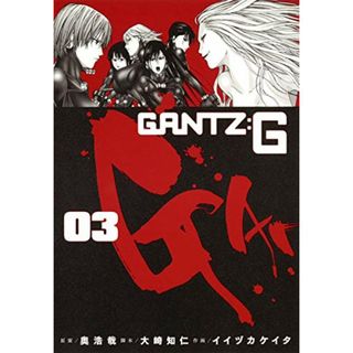 GANTZ:G 3 (ヤングジャンプコミックス)／イイヅカ ケイタ、大崎 知仁