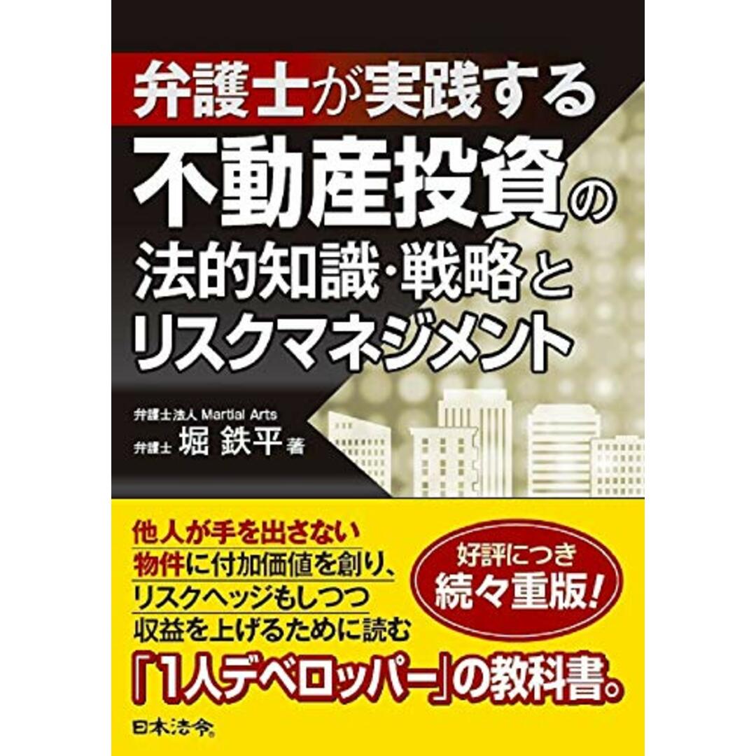 弁護士が実践する 不動産投資の法的知識・戦略とリスクマネジメント／堀 鉄平 エンタメ/ホビーの本(ビジネス/経済)の商品写真