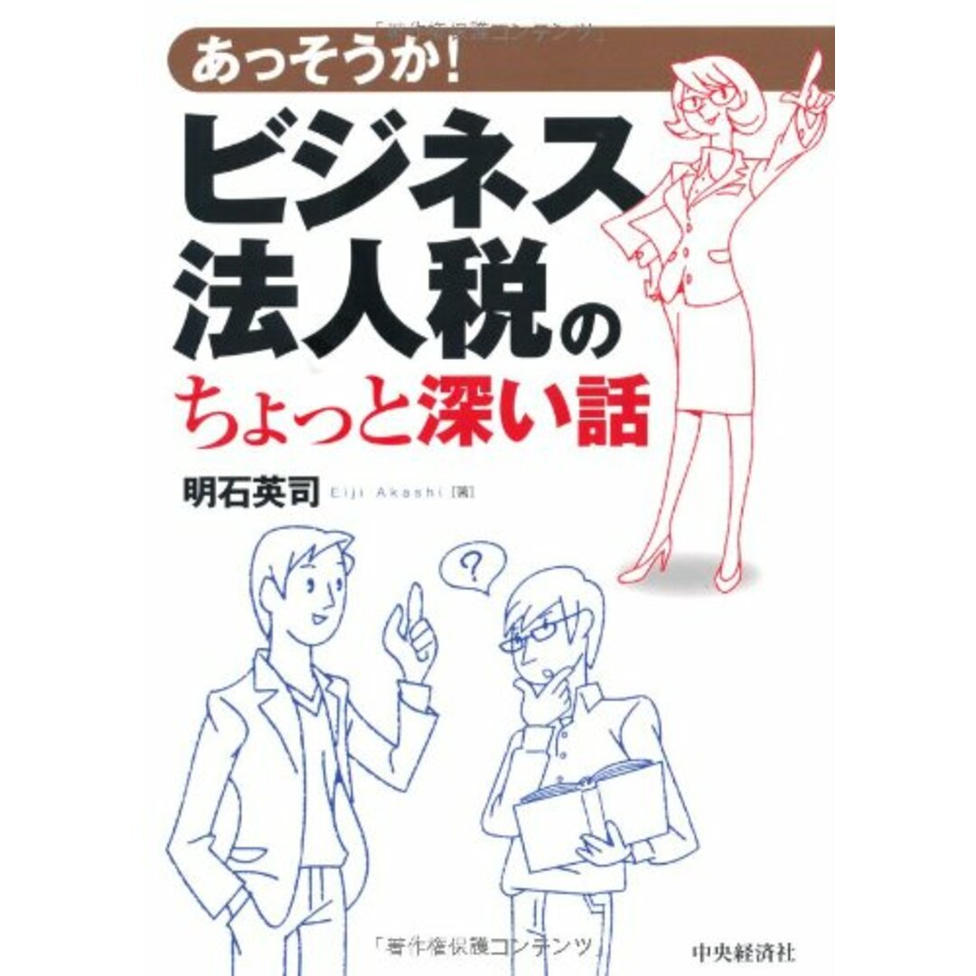 あっそうか! ビジネス法人税のちょっと深い話／明石英司 エンタメ/ホビーの本(ビジネス/経済)の商品写真