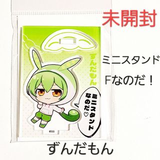 【公式・新品】ずんだもん ミニスタンド アクスタ 東北家 Fなのだ！ 02(ゲームキャラクター)