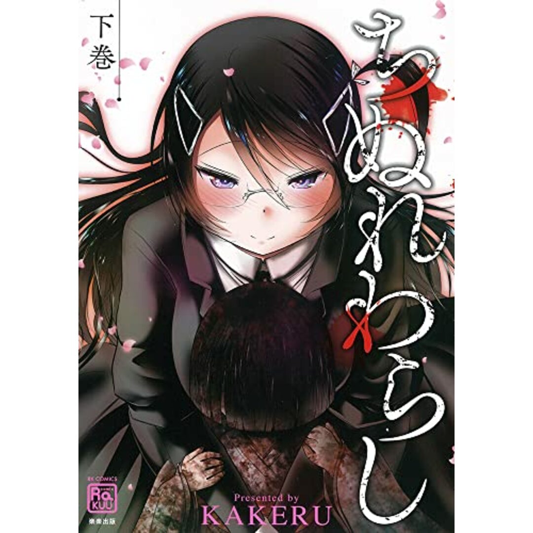 ちぬれわらし(下) (RK COMICS COMIC RAKUU)／KAKERU エンタメ/ホビーの漫画(その他)の商品写真