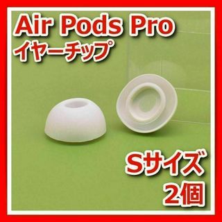 AirPodsProSエアポッツシリコンイヤーチップイヤーピースイヤホン白(ヘッドフォン/イヤフォン)