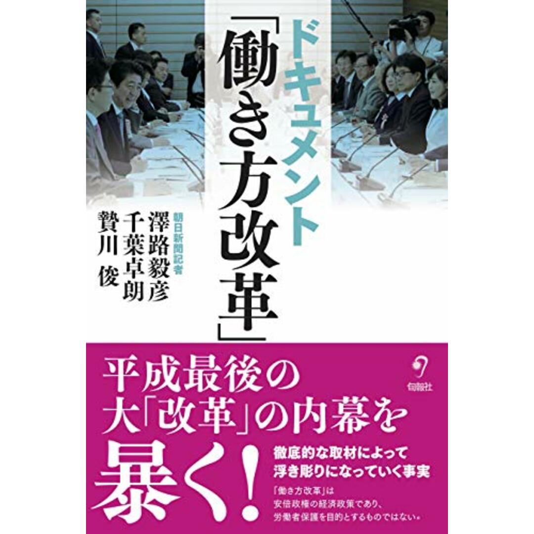 ドキュメント 「働き方改革」 (平成最後の大「改革」の内幕を暴く!)／澤路 毅彦、千葉 卓朗、贄川 俊 エンタメ/ホビーの本(その他)の商品写真