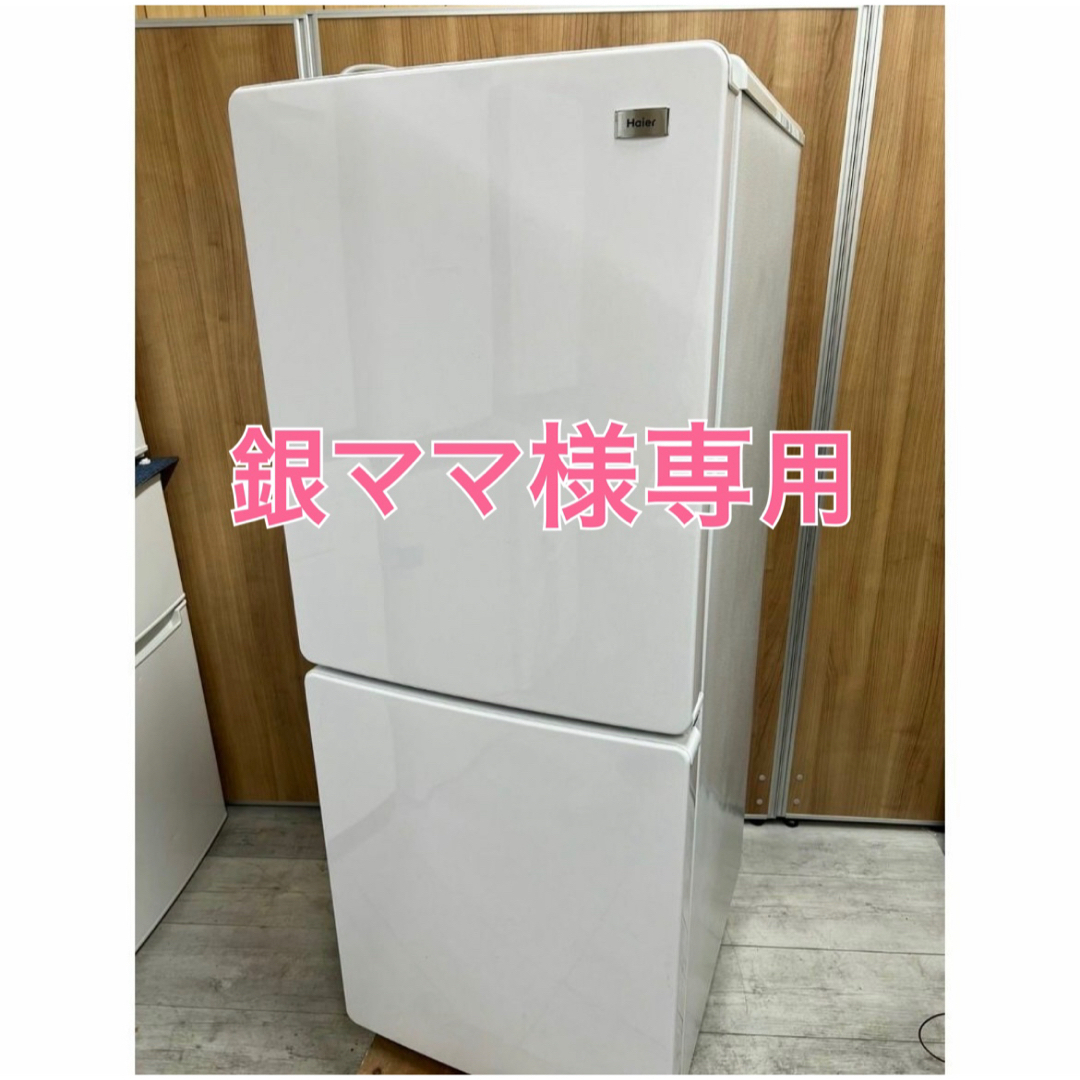 【銀ママ様専用】【中古】Haier  冷蔵庫 JR-NF148A  2017年製 スマホ/家電/カメラの生活家電(冷蔵庫)の商品写真