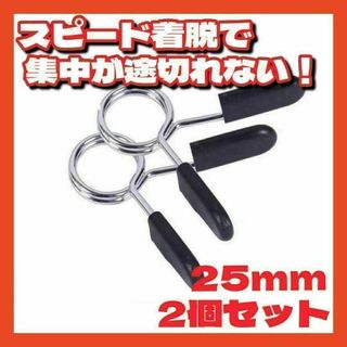 スプリングカラー25mmクリッププレート止めダンベル筋トレシャフトEZバー2個(トレーニング用品)