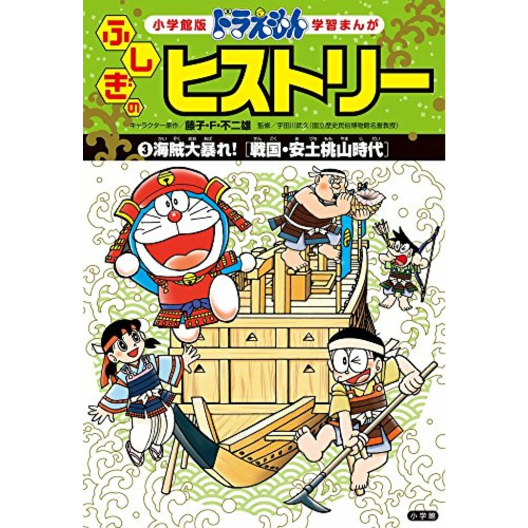 ドラえもん ふしぎのヒストリー 3 海賊大暴れ!: 戦国・安土桃山時代 (学習まんが 小学館版) エンタメ/ホビーの漫画(その他)の商品写真