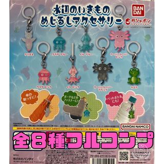 水辺のいきもの　めじるしアクセサリー　ガチャ(その他)