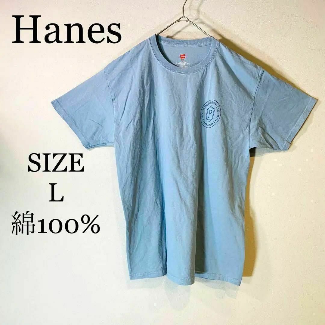 Hanes ヘインズ　Tシャツ　綿100% プリントロゴ　スカイグレー　L メンズのトップス(Tシャツ/カットソー(半袖/袖なし))の商品写真