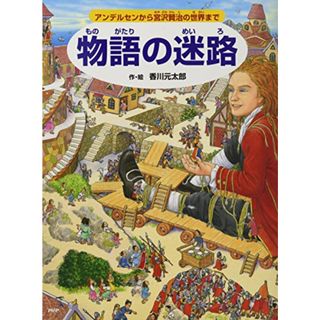 物語の迷路 アンデルセンから宮沢賢治の世界まで (めいろ×さがしえ【4歳 5歳からの絵本】)／香川 元太郎(絵本/児童書)