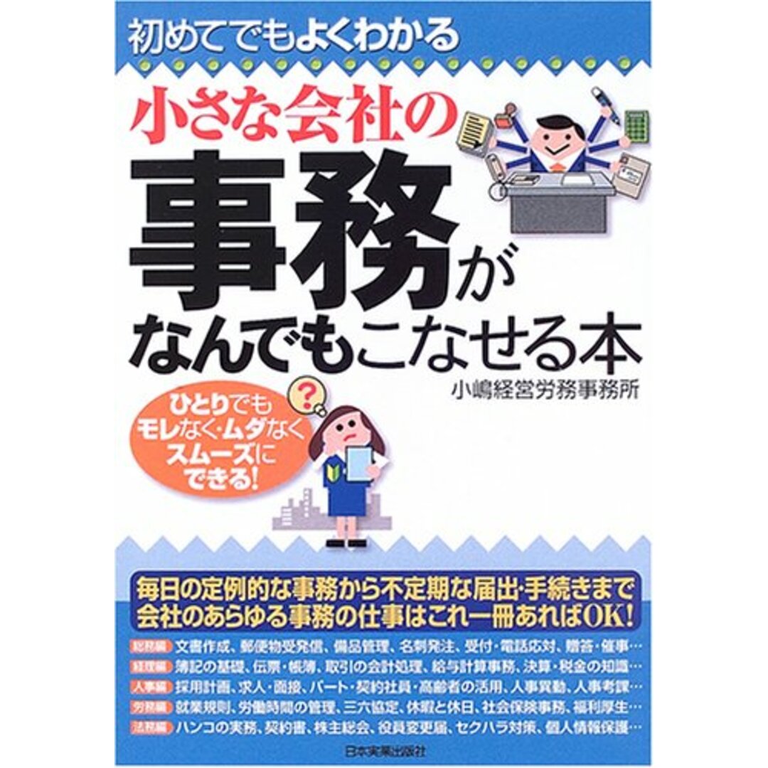 小さな会社の事務がなんでもこなせる本／小嶋経営労務事務所 エンタメ/ホビーの本(ビジネス/経済)の商品写真