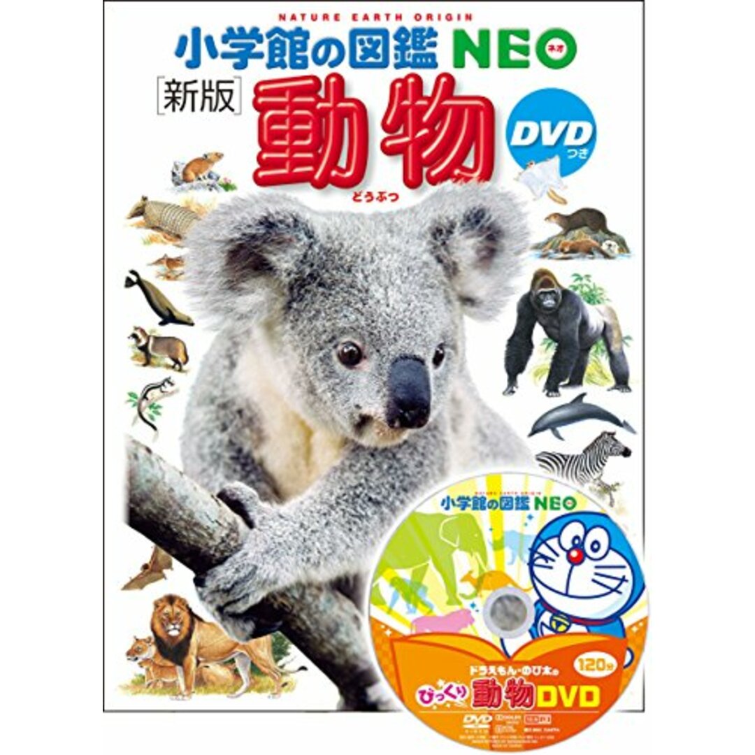 DVD付 新版 動物 (小学館の図鑑 NEO) エンタメ/ホビーの本(科学/技術)の商品写真