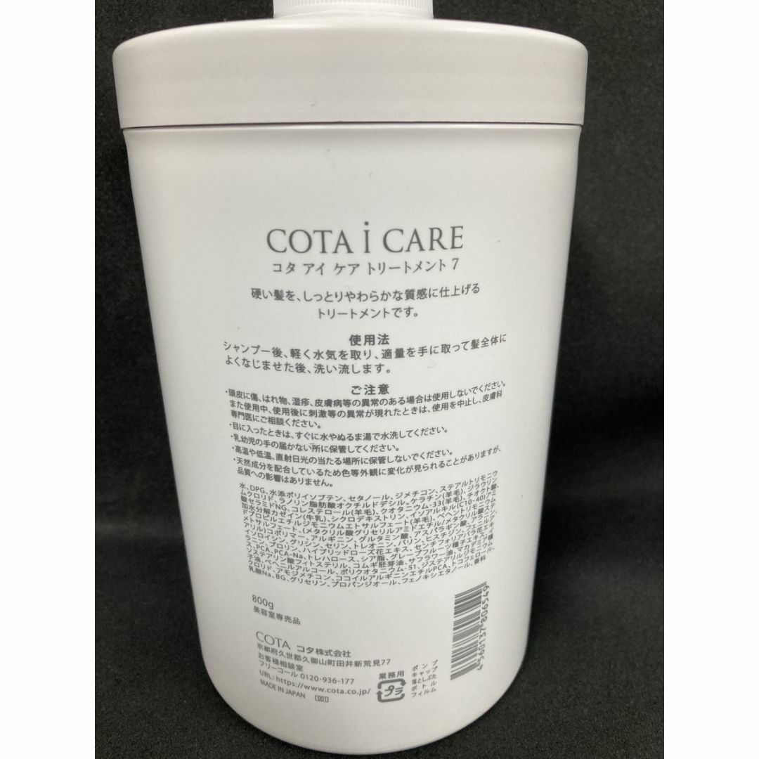 COTA I CARE(コタアイケア)のコタ アイケア トリートメント7 (800g) コスメ/美容のヘアケア/スタイリング(トリートメント)の商品写真