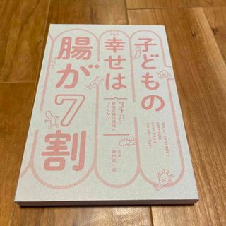 子どもの幸せは腸が７割