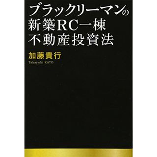 ブラックリーマンの新築RC一棟不動産投資法／加藤 貴行(ビジネス/経済)