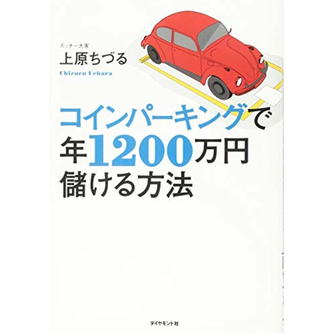 コインパーキングで年1200万円儲ける方法／上原 ちづる エンタメ/ホビーの本(ビジネス/経済)の商品写真