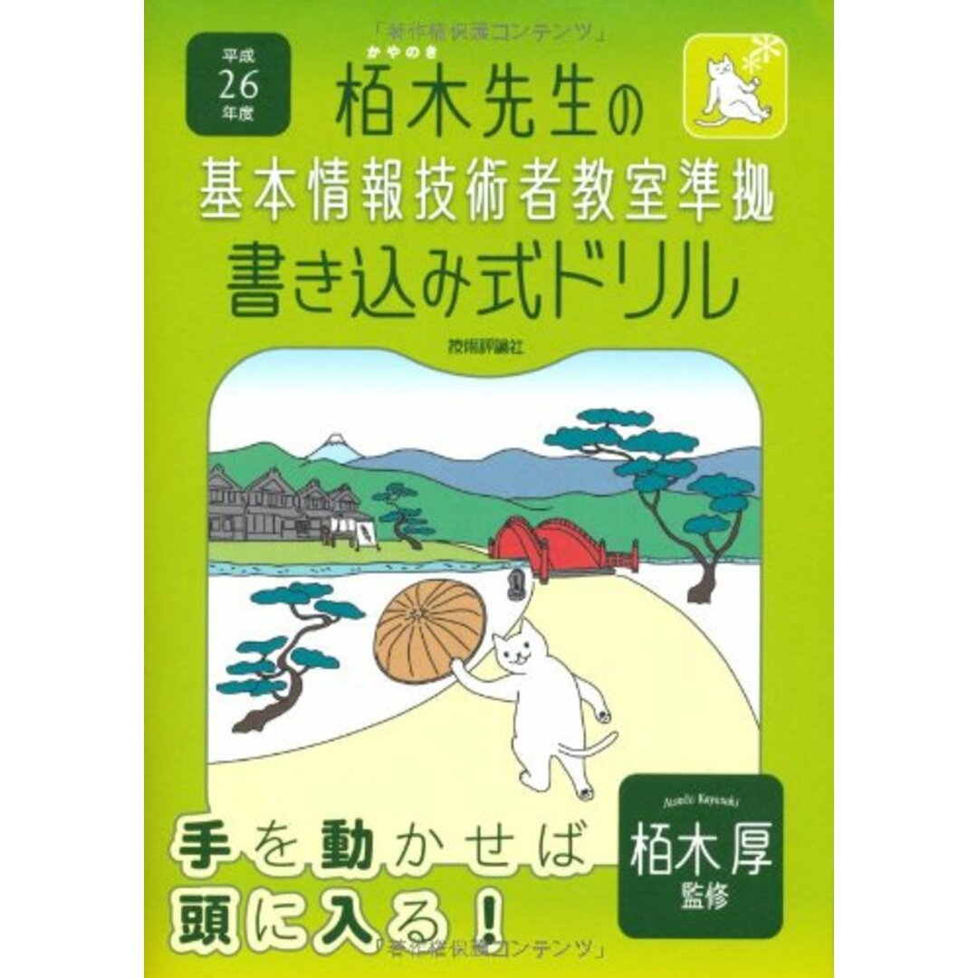 平成26年度 栢木先生の基本情報技術者教室準拠 書き込み式ドリル (情報処理技術者試験)／技術評論社編集部 エンタメ/ホビーの本(資格/検定)の商品写真