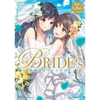 White Lilies in Love BRIDE's 新婚百合アンソロジー／かがちさく、つづら涼、久川はる、三浦コズミ、ほか(その他)