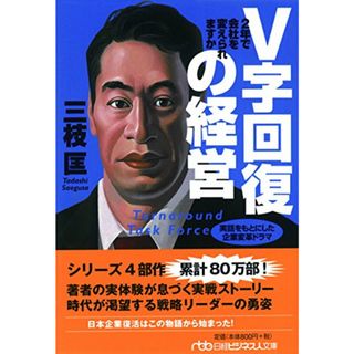 V字回復の経営―2年で会社を変えられますか／三枝 匡(ビジネス/経済)