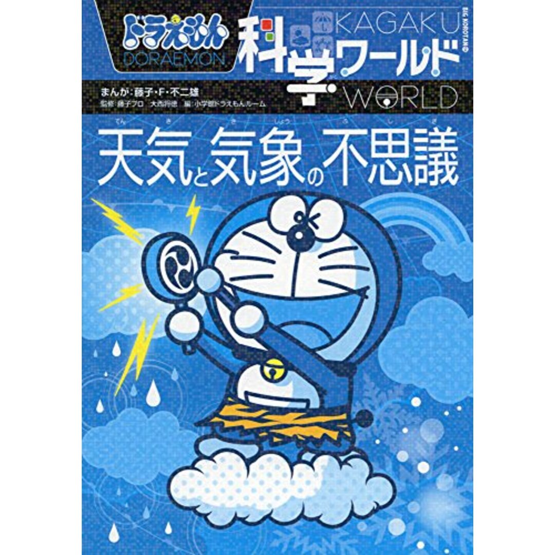 ドラえもん科学ワールド-天気と気象の不思議- (ビッグ・コロタン 134) エンタメ/ホビーの本(科学/技術)の商品写真