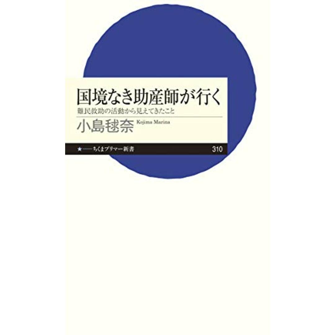 国境なき助産師が行く――難民救助の活動から見えてきたこと (ちくまプリマー新書)／小島 毬奈 エンタメ/ホビーの本(健康/医学)の商品写真