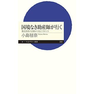 国境なき助産師が行く――難民救助の活動から見えてきたこと (ちくまプリマー新書)／小島 毬奈(健康/医学)