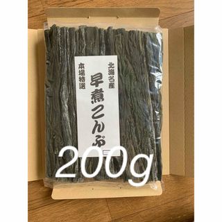 北海道産！やわらか早煮昆布200g(魚介)